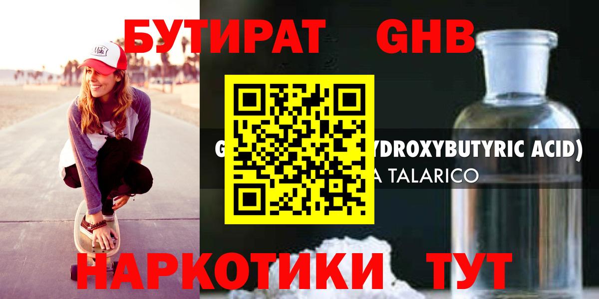 Волгодонск  БУТИРАТ бутандиол  Вход с VPN 