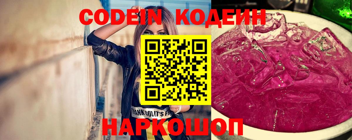Волгодонск  Кодеиновый сироп Lean напиток Lean (лин)  Вход с VPN  Codein Purple Drank 